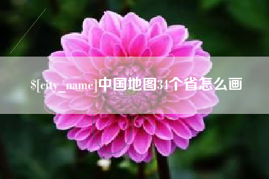 南城中国地图34个省怎么画