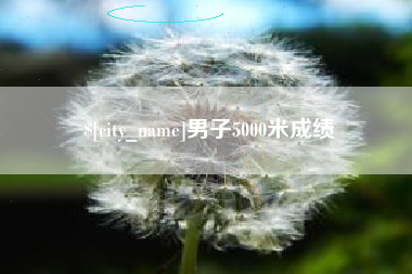 南城男子5000米成绩