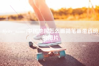 南城中国地图怎么画简笔画带省份的图片
