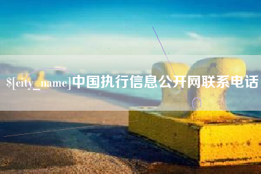 南城中国执行信息公开网联系电话