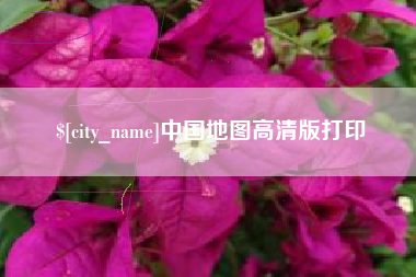 南城中国地图高清版打印