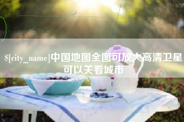 南城中国地图全图可放大高清卫星可以关看城市