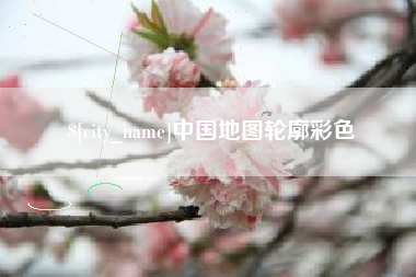 南城中国地图轮廓彩色