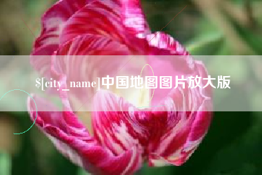 南城中国地图图片放大版