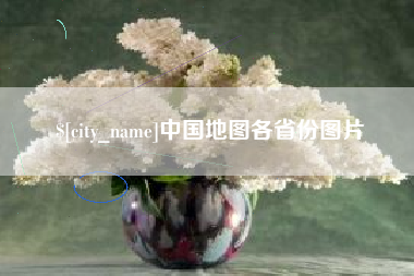 南城中国地图各省份图片