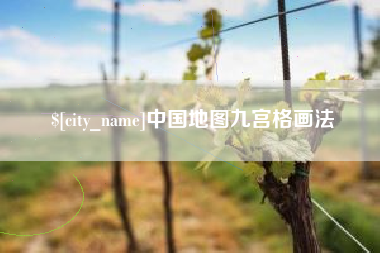 南城中国地图九宫格画法