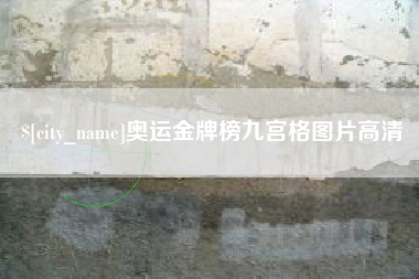 南城奥运金牌榜九宫格图片高清