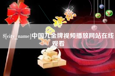 南城中国九金牌视频播放网站在线观看