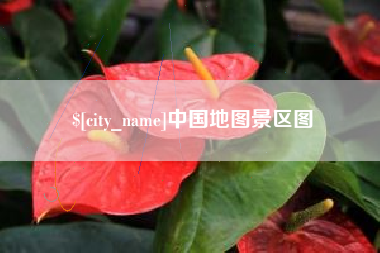 南城中国地图景区图