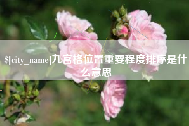 南城九宫格位置重要程度排序是什么意思