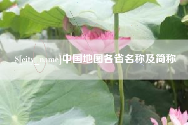 南城中国地图各省名称及简称