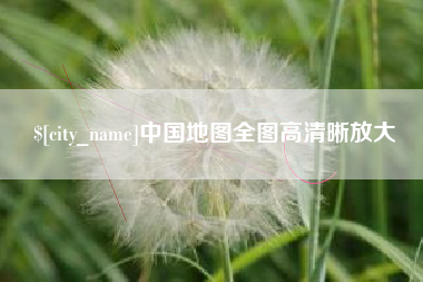南城中国地图全图高清晰放大