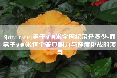 南城男子5000米全国纪录是多少-而男子5000米这个兼具耐力与速度挑战的项目