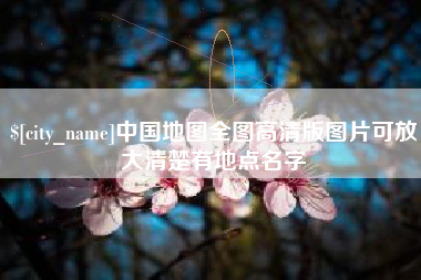 南城中国地图全图高清版图片可放大清楚有地点名字