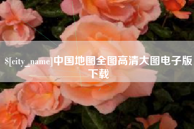 南城中国地图全图高清大图电子版下载