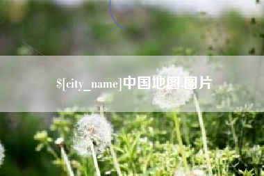 南城中国地图,图片