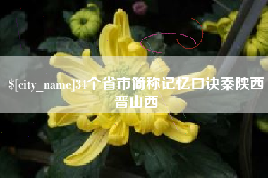 南城34个省市简称记忆口诀秦陕西晋山西