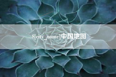 南城中国地图