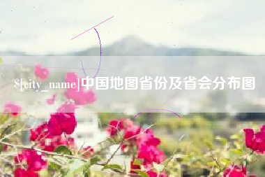 南城中国地图省份及省会分布图