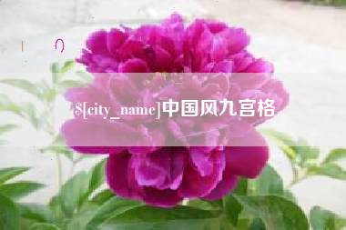 南城中国风九宫格