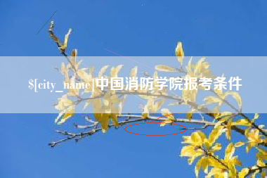 南城中国消防学院报考条件