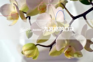 南城九宫格的口决