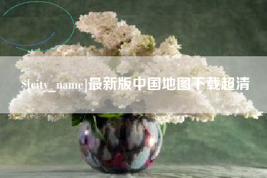 南城最新版中国地图下载超清