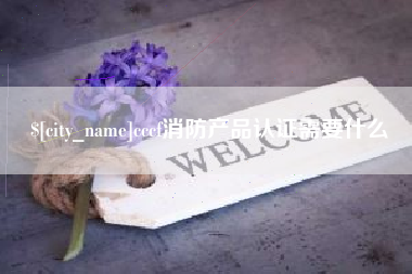 南城cccf消防产品认证需要什么