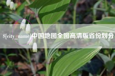 南城中国地图全图高清版省份划分