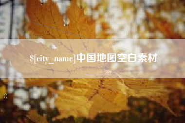 南城中国地图空白素材