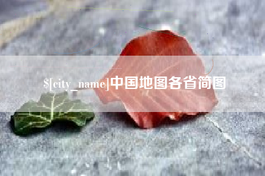 南城中国地图各省简图
