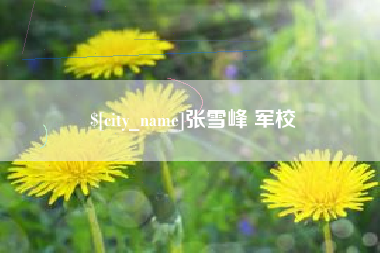 南城张雪峰 军校