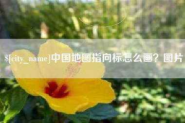 南城中国地图指向标怎么画？图片