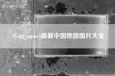 南城最新中国地图图片大全