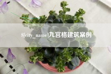 南城九宫格建筑案例
