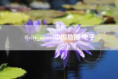 南城中国地图 电子