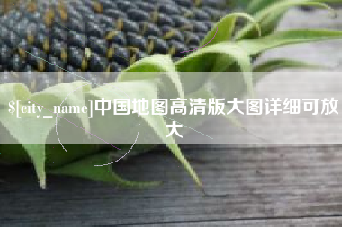 南城中国地图高清版大图详细可放大