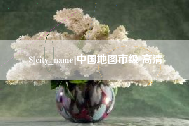 南城中国地图市级 高清