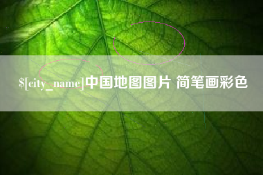 南城中国地图图片 简笔画彩色
