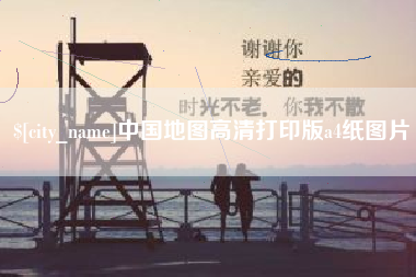 南城中国地图高清打印版a4纸图片