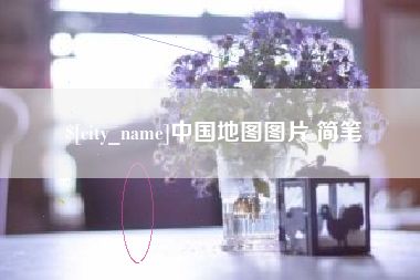 南城中国地图图片 简笔