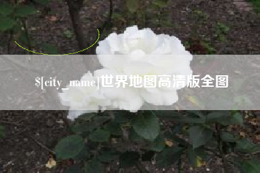 南城世界地图高清版全图