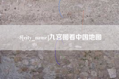南城九宫图看中国地图