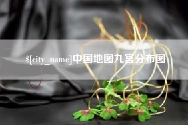 南城中国地图九宫分布图