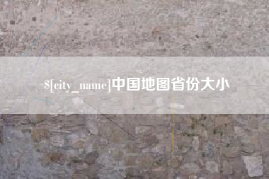 南城中国地图省份大小