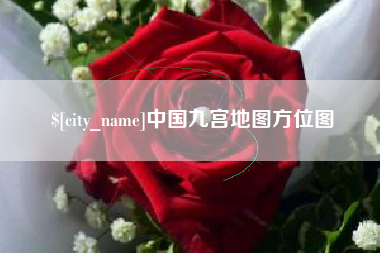 南城中国九宫地图方位图