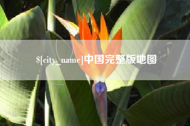 南城中国完整版地图
