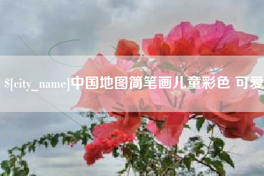南城中国地图简笔画儿童彩色 可爱