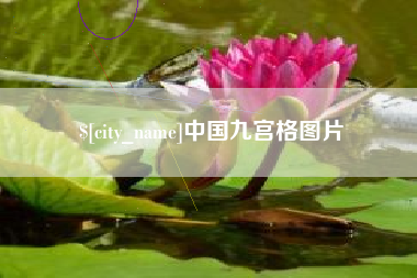 南城中国九宫格图片
