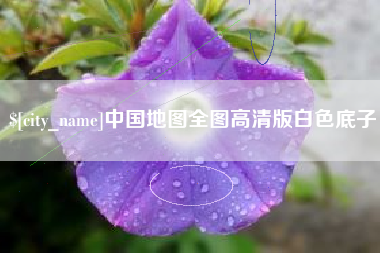 南城中国地图全图高清版白色底子